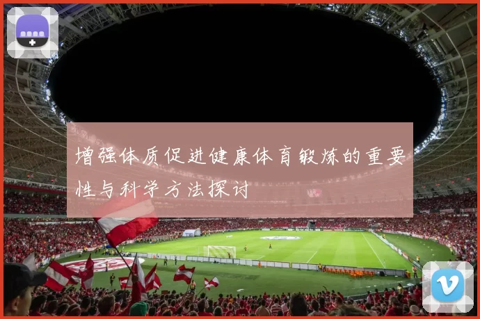 增强体质促进健康体育锻炼的重要性与科学方法探讨