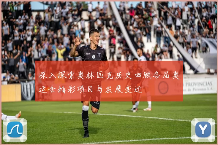 深入探索奥林匹克历史回顾各届奥运会精彩项目与发展变迁
