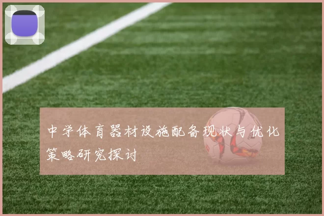 中学体育器材设施配备现状与优化策略研究探讨