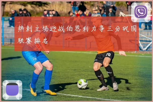 热刺主场迎战伯恩利力争三分巩固联赛排名